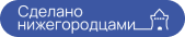 Сделано нижегородцами Сделано нижегородцами